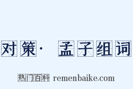 对策·孟子组词是什么意思的图片